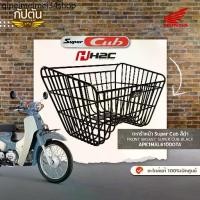 ราคา ✳ตะกร้าหน้า Super Cub สีดำ FRONT BASKET SUPER CUB BLACK รหัสสินค้า APK1MAL61000TA✩ (1731596772944020939)