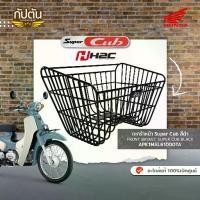 ราคา [COD] ตะกร้าหน้า Super Cub สีดำ FRONT BASKET SUPER CUB BLACK รหัสสินค้า APK1MAL61000TA (1731253754329400557)