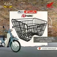 ราคา ตะกร้าหน้า Super Cub สีดำ FRONT BASKET SUPER CUB BLACK รหัสสินค้า APK1MAL61000TA (1731294972551660853)
