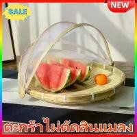 ราคา 【กรุงเทพฯการจัดส่ง】ฝาชีไม้ไผ่ ฝาชีมุ้งครอบอาหาร กระด้งมุ้งครอบตากอาหาร Bamboo basket with gauze mesh ตะกร้าไผ่ทอทับทิม、ตะกร้าใส่ผักแห้ง、ตะกร้าใส่ขนมจ、ตะกร้าเก็บของแห้ง、ตะกร้าใส่ห (1732099457539540798)