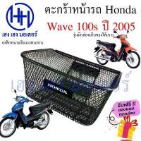 ราคา ตะกร้า Wave 100s ปี 2005 Wave K ตะกร้าหน้ารถ Honda Wave100s เวฟ100s UBox Motorcycle Basket กล่องหน้ารถ ขายร้อน (1732127757034685525)