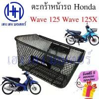 ราคา ตะกร้า Wave 125 125X ตะกร้าหน้ารถ Honda Wave125 ตะกร้าเวฟ Motorcycle Basket กล่องหน้ารถ ตะกร้ากลาง พร้อมอุปกรณ์ติดตั้ง (1731990948643768138)