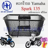 ราคา ตะกร้า Spark 135 ตะกร้าหน้ารถ Yamaha ตะกร้าสปาค135 Motorcycle Basket กล่องหน้ารถ สินค้าขายดี (1731926661939692837)