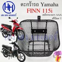 ราคา ตะกร้า Finn 115i ตะกร้าหน้ารถ Yamaha Finn115i ฟิน115i Motorcycle Basket กล่องหน้ารถ (1731962603112596672)