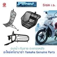 ราคา [พร้อมส่ง] Yamaha Finn Basket/scratch Protector/rear Rack Yamaha Part (1731411285256734104)