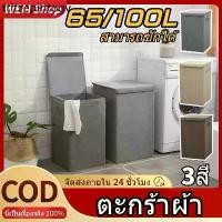 ราคา ♩[⭐ความจุขนาดใหญ่]ตะกร้าผ้า ขนาดใหญ่ 100L ตะกร้าใส่ผ้า พับได้ กันน้ํา พับได้ Cloth basket สามารถซักล้างได้ แต่คงทน✽ (1732171748188980951)