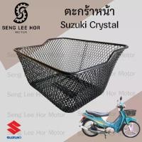 ราคา ตะกร้า คริสตัล ตะกร้า CRYSTAL ตะกร้ารถมอเตอร์ไซค์ คริสตัล ตะกร้ารถจักรยานยนต์ Step Basket Front Suzuki (1732062089386886644)