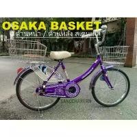 ราคา ตะกร้าหน้า และ ตะกร้าหลังสเตนเลส OSAKA BASKET BICYCLE คําแนะนําการขายที่ร้อนแรงในเดือนนี้ จักรยาน 24 นิ้ว (1731804504789648488)