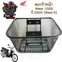 ราคา 616.3 ตะกร้า KPH ตะกร้าอย่างหนา Wave 100s ปี 2005 ตะกร้า Wave K ตะกร้าหน้ารถ Honda Wave100s เวฟ100s UBox HONDA Motorcycle Basket ตะกร้า เวฟ (1730340134086543890)