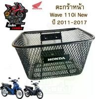 ราคา 617. ตะกร้า KWW ตะกร้าอย่างหนา Wave 110i 2011-2017 ตะกร้าเกรด A อย่างหนา ตะกร้าหน้า Wave 110i พร้อม ตรา Honda Motorcycle Basket ตะกร้า เวฟ (1730345421733071378)