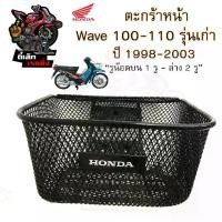 ราคา 615. ตะกร้า KFL ตะกร้าหน้าอย่างหนา Wave 100, Wave 110, รุ่นเก่า ตะกร้า ตะกร้าหน้า Wave 100 มีตรา Honda รูน็อตบน 1รู รูน็อตล่าง 2รู ตะกร้า เวฟ Honda Motorcycle Basket (1730340083022989842)