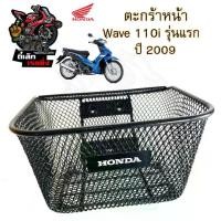 ราคา 616.1 ตะกร้า KPH ตะกร้าอย่างหนา Wave 110i รุ่นแรก ปี 2009-2010 ตะกร้า Wave 110i เก่า ตะกร้าหน้ารถ Wave 110i เก่า บังลมหน้าเล็ก ตะกร้า เวฟ HONDA Motorcycle Basket (1730340187599571474)