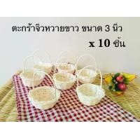 ราคา ตะกร้าจิ๋ว ตะกร้าสาน ตะกร้าหวายขาว กระเช้าจิ๋ว กระเช้า ปากเปีย (จำนวน 10 ชิ้น) ขนาด 3 นิ้ว ใช่ใส่ของ Mini Basket (1729583750697814991)