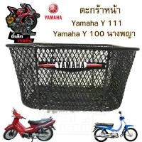 ราคา ตะกร้า Y100 นางพญา ตะกร้า Y111 ตะกร้า Y 100 นางพญา ตะกร้า Y 111 Basket front Yamaha (1731481840741681682)