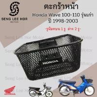 ราคา 615. ตะกร้า KFL ตะกร้าหน้าอย่างหนา Wave 100,Wave 110,รุ่นเก่า ตะกร้า ตะกร้าหน้า Wave 100 มีตรา Honda รูน็อตบน 1 รู รูน็อตล่าง 2 รู ตะกร้า เวฟ Honda Motorcycle Basket (1730364237764397556)