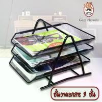 ราคา ชั้นวางเอกสาร (สีดำ) 3 ชั้น ชั้นวางเอกสาร ชั้นวางกระดาษ A4 Document Basket Tray (1729475497213331492)