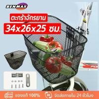 ราคา จัดส่งรวดเร็ว️ ตะกร้าจักรยานตะกร้าหน้าทรงเดิม แบบตาข่าย เสริมเหล็กแข็งแรงมาก 34x26x25cm Bicycle basket (1732021925819417765)