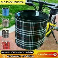 ราคา ตะกร้าผ้าวินเทจ จักรยานพับได้ จักรยานแม่บ้าน จักรยานทั่วไป ตะกร้าหน้ารถ ตระกร้าจักรยานผ้าใบ Bicycle basket (1729599812524476665)