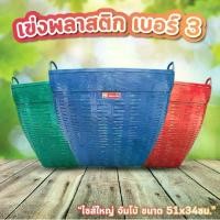 ราคา เข่ง พลาสติก เบอร์ 3 ขนาด 51x34 cm. แดง , น้ำเงิน , เขียว ตะกร้าพลาสติก ตะกร้าปลูกต้นไม้ Plastic basket (1731340714959012878)