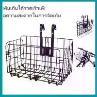 ราคา ตะกร้าจักรยาน ตะกร้าเหล็ก สแตนเลส ตะกร้าแขวน จักรยาน Bike Foldable Basket Thicken Iron Strong Durable Storage กลางแจ้ง Sport ออกกำลังกาย กีฬา ตะกร้ารถ (1731777481484436556)