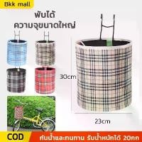 ราคา ตะกร้าจักรยาน ตระกร้าจักรยานผ้าใบ ตะกร้าหน้ารถ ตะกร้าผ้าวินเทจ จักรยานทั่วไป ตระกร้าจักรยานผ้าใบ ตะกร้าหน้ารถความจุขนาดใหญ่ ติดตั้งง่าย Bicycle basket (1729645083614087212)