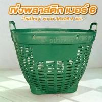 ราคา เข่ง พลาสติก เบอร์ 6 เข่งเล็ก เข่งปลูกต้นไม้ ขนาด 36x25.5 ซม. สีน้ำเงิน สีแดง สีเขียว ตะกร้าปลูกต้นไม้ ตะกร้าพลาสติก Plastic basket (1731341270673491493)
