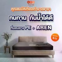 ราคา Mama bedding ที่นอนยาง PE รุ่น AREN (1731226619871659921)