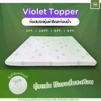 ราคา Hotel Bedding Topper รุ่น Violet ท็อปเปอร์ฟองน้ำอัดเสริมฟองน้ำ หุ้มผ้ายืดสะท้อนน้ำ ความหนา 3 นิ้ว (1731176864918047195)