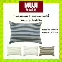 ราคา MUJI ปลอกหมอน ผ้าคอตตอนนิวเจอร์ซี่ Cotton Jersey Bedding (1731927007345017980)
