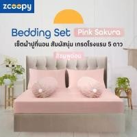 ราคา Zcoopy Bedding Set เซ็ต ผ้าปูที่นอน ปลอกหมอน ปลอกหมอนข้าง สัมผัสนุ่ม ยืดหยุ่นสูง ทำจากผ้าไมโครฟิลด์ สีชมพู (1730607095437560278)
