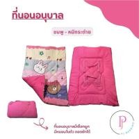 ราคา PJ BEDDING : ที่นอนปิคนิคเด็กอนุบาล แบบหนานุ่ม (1731361606540168052)
