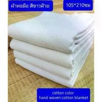 ราคา COD ผ้าห่มสีขาว ผ้าถวายแม่ชี 105*210ซม Hand woven cotton blanket ผ้าห่มแม่ชี ผ้าฝ้ายทอมือ ผ้าทอมือ ผ้าห่ม ผ้าห่มกาฬสินธุ์ ผ้าห่มทอมือ (1731834260012172673)