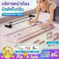 ราคา แท็บเล็ตออกกำลังกายมัลติฟังก์ชั่น ที่วิดพื้น Push Up Board วงล้อลดหน้าท้อง วงล้อกลิ้งหน้าท้อง แผ่นบอร์ดออกกําลังกายหน้าท้อง กระดานออกกำลังกายอเนกประสงค์ 6 แบบ เครื่องบริหารกล้ามเ (1731275055726954017)
