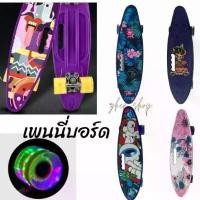 ราคา ล้อPU กระพริบ สเก็ตบอร์ดเพนนี่ penny Board Motif บอร์ดปลา ขนาด22นิ้ว มีด้ามจับเด็กและผู้ใหญ่ มี4ลาย (1731810877789930503)