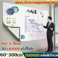 ราคา COD สติกเกอร์ ไวท์บอร์ด60*300cm ติดผนัง ไม่ต้องเจาะผนังให้เป็นรอย กระดานไวท์บอร์ด กระดานไว้บอร์ด white board wall (1732103410272470510)