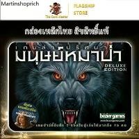 ราคา ขาย ร้อน [ของแท้] กล่องเหล็ก เกมล่าปริศนามนุษย์หมาป่า (Ultimate Werewolf Deluxe Edition) Board Game พร้อมส่ง (1732208388339500719)