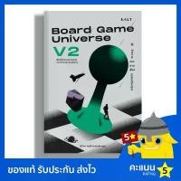 ราคา จักรวาลกระดานเดียว ฉบับปรับปรุง (Board Game Universe V2) สินค้าขายดี (1731452183054026326)