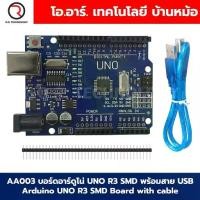 ราคา [Tiktok] Arduino UNO R3 บอร์ดอาร์ดูโน่ UNO R3 SMD/DIP ATmega328 Arduino UNO R3 SMD Board แบบมีสาย USB / ไม่มีสาย / มีสายพร้อมเคส (1732067209662335265)