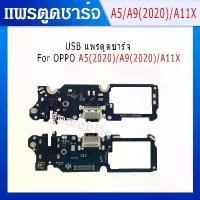 ราคา แพรตูดชาร์จ ก้นชาร์จ OPPO A5(2020)/A9(2020)/A11X แพรตูดชาร์จ+หูฟัง +ไมค์ Charging Port Board for COD (1731792023765222573)