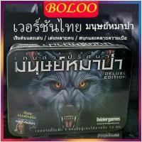 ราคา Ultimate Werewolf Board Game-บอร์ดเกมส์แวร์วูฟ (เวอร์ชันไทย)กล่องเหล็ก/กล่องกระดาษ พร้อมส่ง !!! (1732154681590318395)