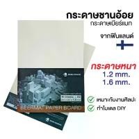 ราคา [Tiktok] UD กระดาษชานอ้อย กระดาษแข็งเบียร์แมท A4 , A3 หนา 1.2 / 1.6 mm. สำหรับทำโมเดล สร้างแบบ งาน DIY Beermat Paper Board (1731518632534903102)