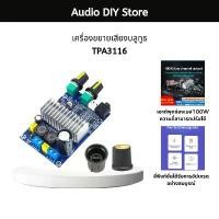ราคา TPA3116 100W Subwoofer Amplifier Board Home Theater Mini Amp TPA3116D2 Audio Power Amplifiers Bass DC12-24V ขายดี (1731312607994938775)