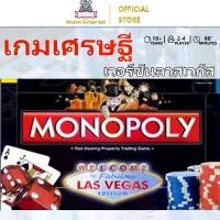 ราคา เกมเศรษฐีโมโนโพลี Monopoly Board Game las vegas edition (1731382288031254115)