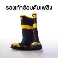 ราคา รองเท้าซ้อมดับเพลิง (Fire Protection Boots ) (1729746137835539018)