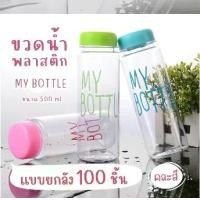 ราคา Timelesshome1 ขวดน้ำพลาสติก My bottle กระบอกน้ำพลาสติกพกพา 500ml ทำจากวัสดุPET ราคาถูก ขวดน้ำคละสี เซ็ท 100ชิ้น ยกลัง A123-100 (1731228856959273117)