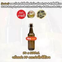 ราคา [Kegland] 24 ขวดแก้วสีเหลืองอำพัน Classic (สีชา) ฝาสวิงแคป 500ml ขวดแก้วมีจุกล็อก สวิงท็อป Swing Top Bottle ขวดเบียร์ เหล้า ไวน์ เหมือน KORKEN/คอร์เก้นป (1731517312222070873)