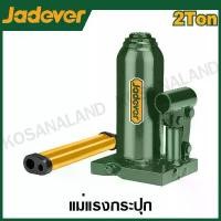ราคา JADEVER แม่แรงกระปุก ไฮดรอลิก มีขนาด 2 , 4 , 10 , 12 ตัน ให้เลือก ( Hydraulic bottle jack ) (1731571555053307273)