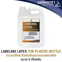 ราคา สวัสดิการสด กาวติดฉลากขวดพลาสติก Labeling Latex Plastic bottle - ขนาด 5 กก. (1732179609079220954)