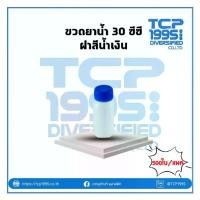 ราคา [30 cc] ขวดยาน้ำ 30 cc กลม ฝาสีน้ำเงิน | Plastic bottle ขวดพลาสติก (500pcs./pack) (1731976333492651568)