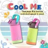 ราคา 【โปรโมชั่นสุดร้อน!】 Cool Me Thermos kid bottle กระติกน้ำเด็ก กระติกเก็บความเย็น ขนาด 12 ออนซ์ BPA Free เก็บเย็นได้ 24ชม. (1731849797166597463)
